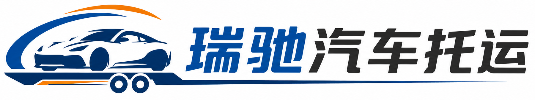 保康县瑞驰｜汽车托运_轿车托运_私家车异地运车_新能源车辆托运